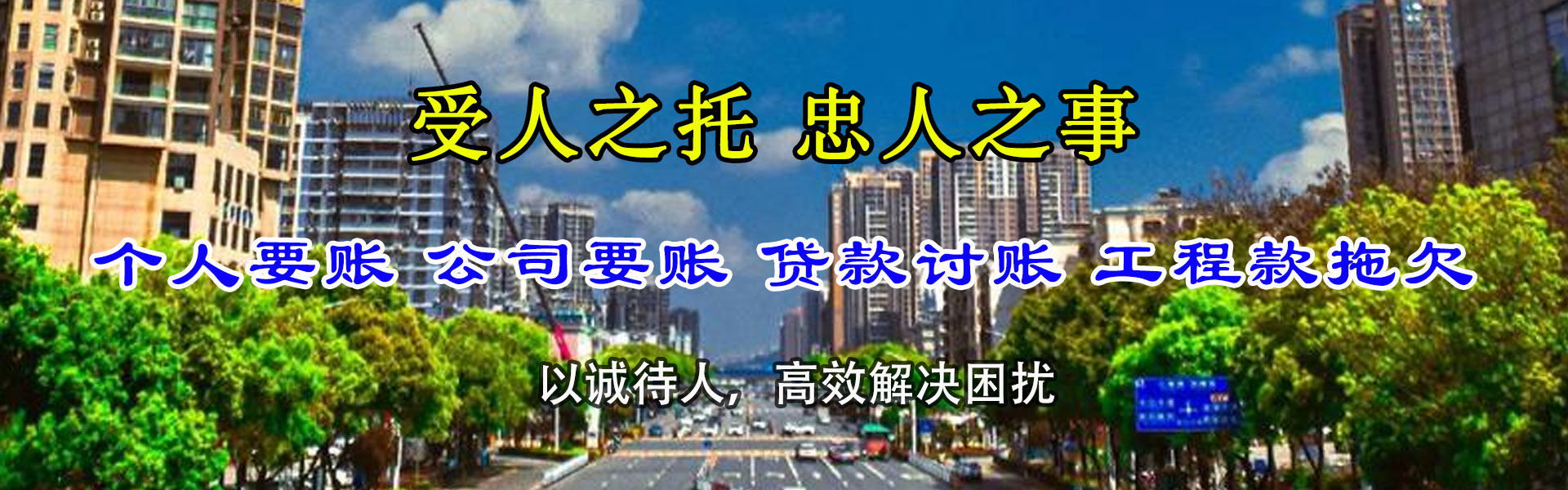高明要账公司